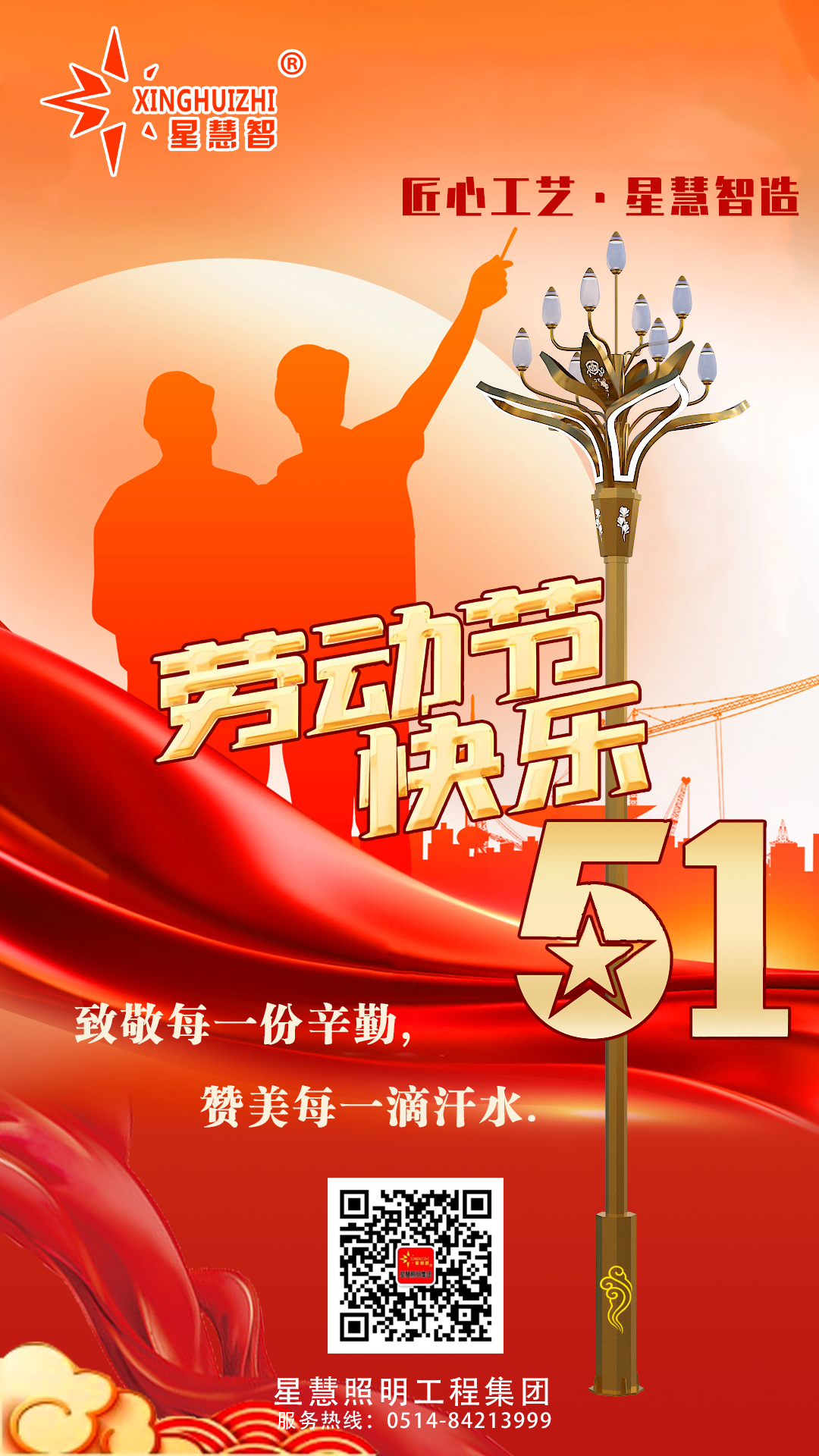 星慧照明||劳动创造价值  匠心铸就光芒