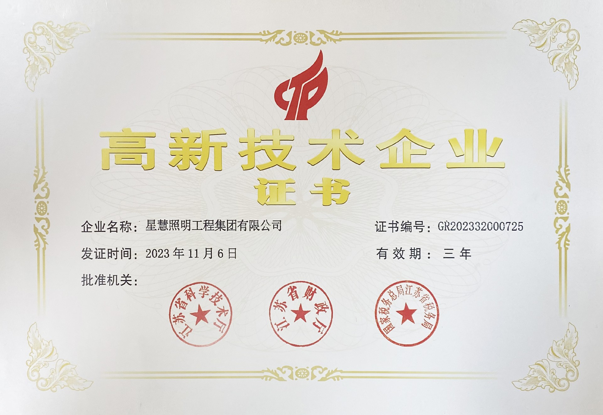 高新技术企业