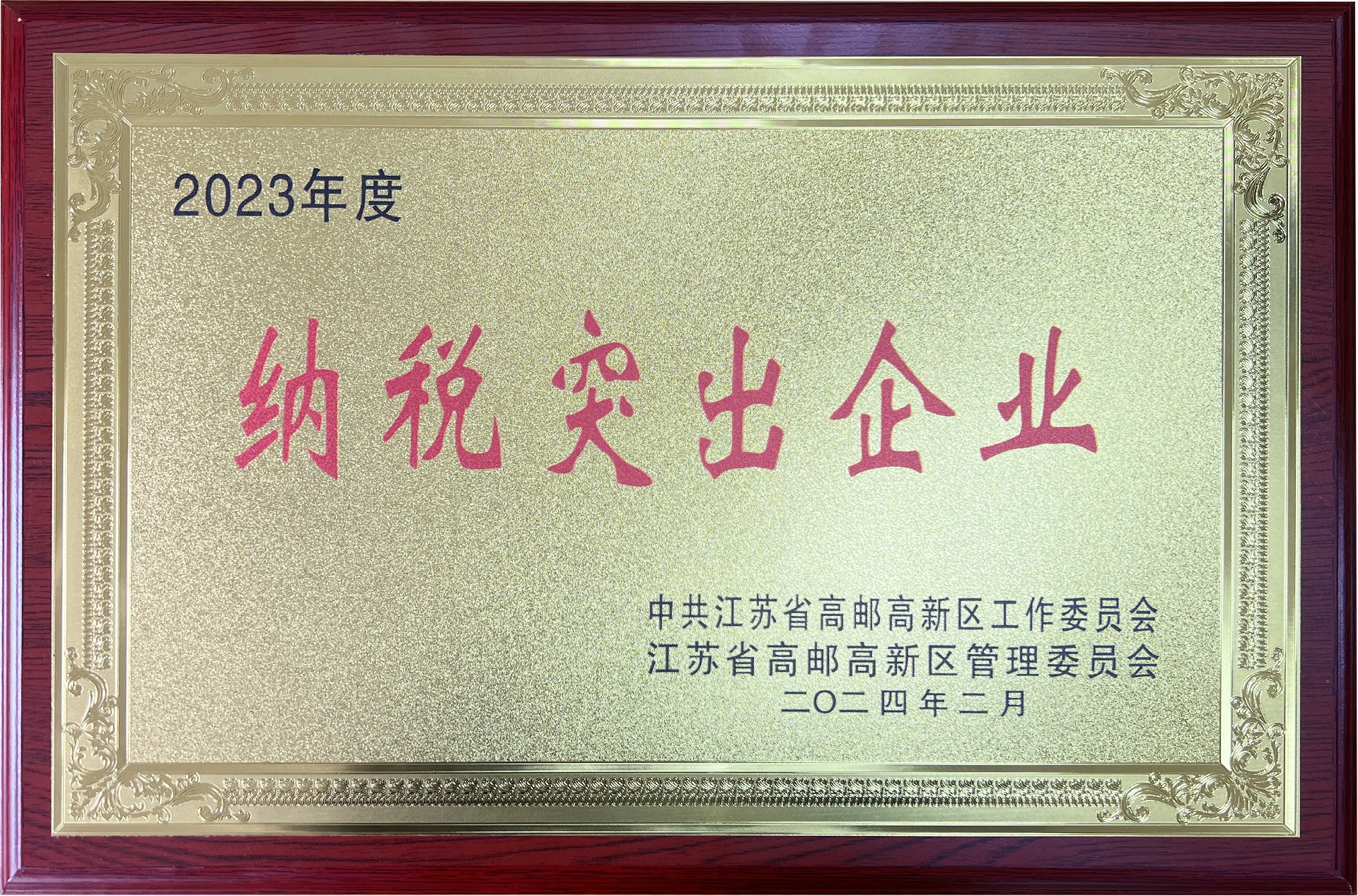 纳税突出企业