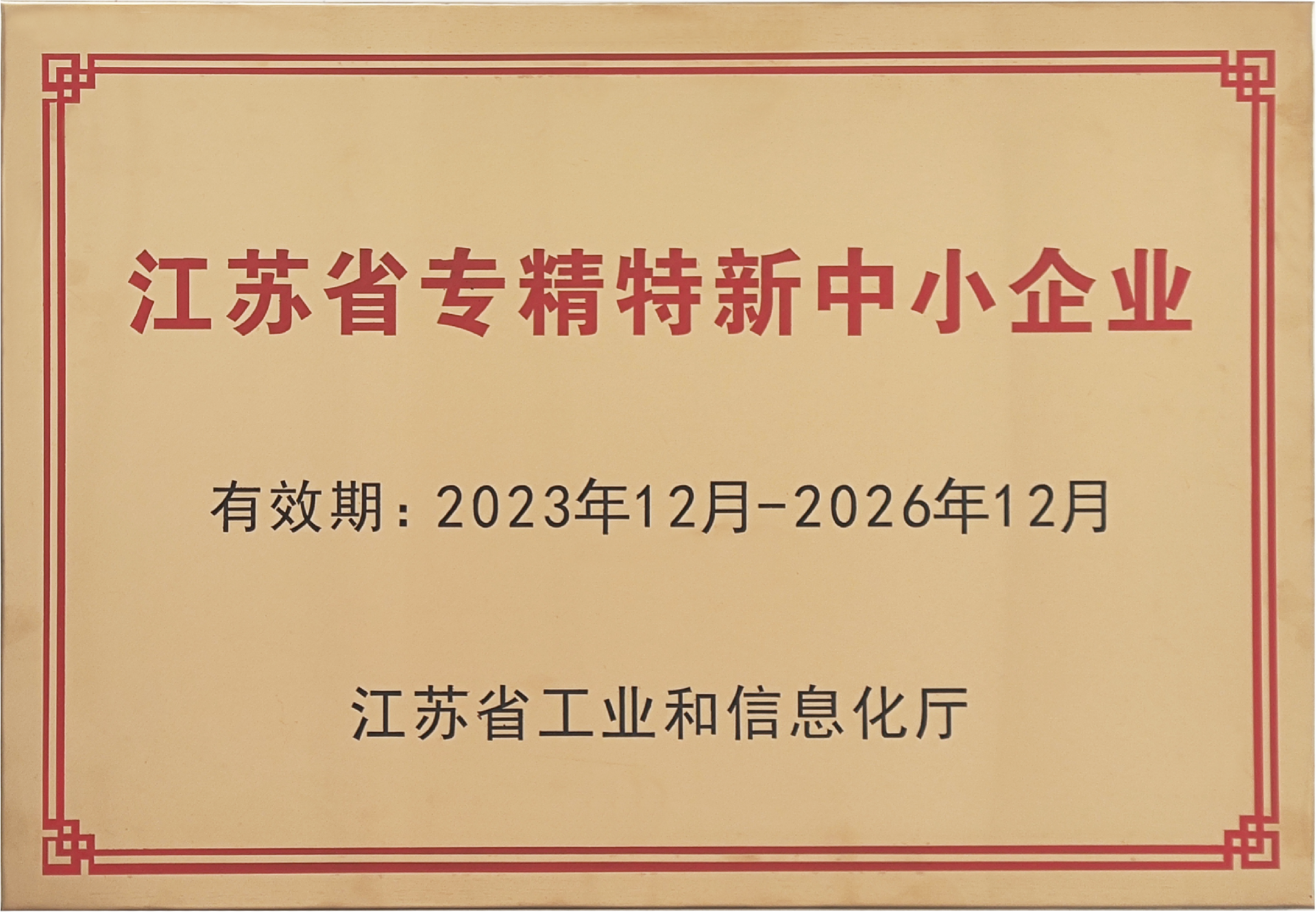 专精特新