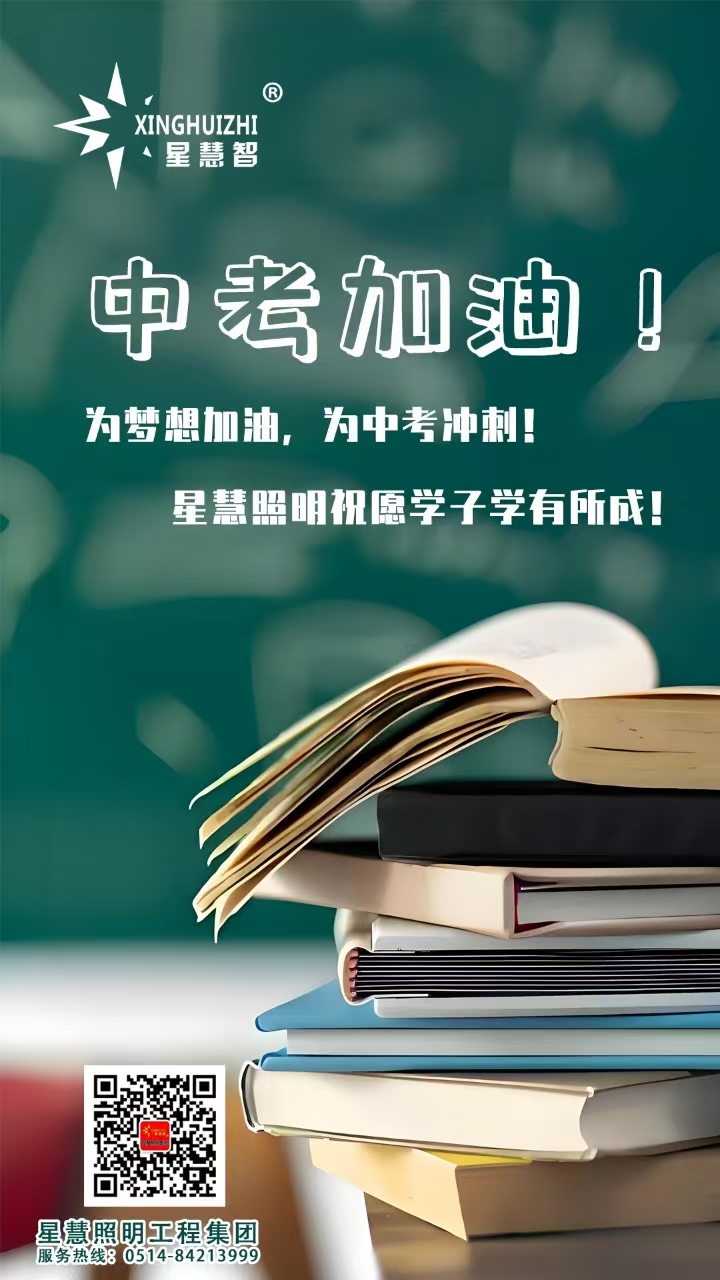 星慧照明||愿每一位中考学子笔下生辉，未来可期！