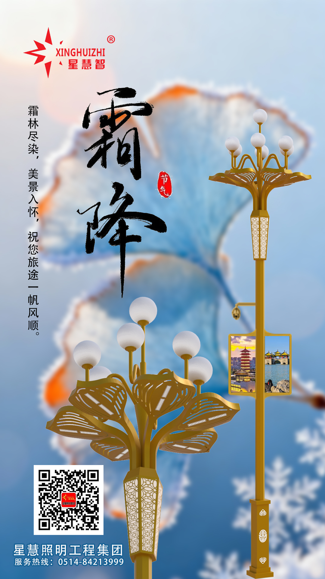 星慧照明||霜降至，光暖秋寒，共迎冬安！