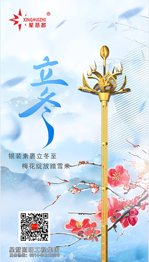 星慧照明||立冬启幕，共赴温暖之约！